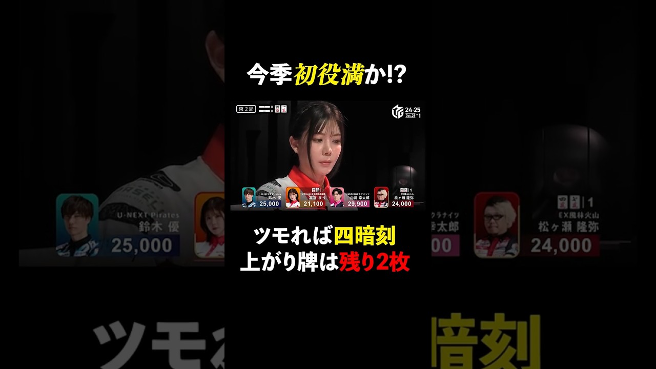 【初役満!?】高宮まりのツモり四暗刻聴牌! 残り2枚の上がり牌の行方は…? #Mリーグ #麻雀 #shorts #高宮まり