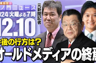【虎ノ門ニュース】兵庫県知事選で見えたオールドメディアの偏向報道と終焉  須田慎一郎×三枝玄太郎×生明辰也 2024/12/10(火)