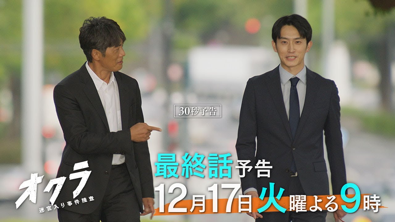 【最終回30秒予告】火9『オクラ~迷宮入り事件捜査~』 ‐フジテレビ系毎週火曜よる9時放送