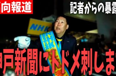 神戸新聞がまた偏向報道！もう潰れるんちゃう？デイリーの記者が暴露した驚きの情報を教えます！【 NHKから国民を守る党 立花孝志 切り抜き】　泉大津　市長選挙　ReHacQ　高橋　オールドメディア