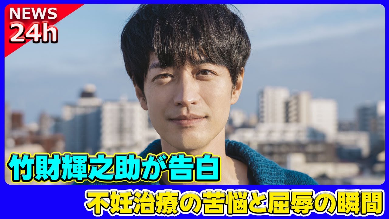【速報】 竹財輝之助が告白!不妊治療の苦悩と屈辱の瞬間#竹財輝之助, #不妊治療, #体外受精, #不妊治療リアル,