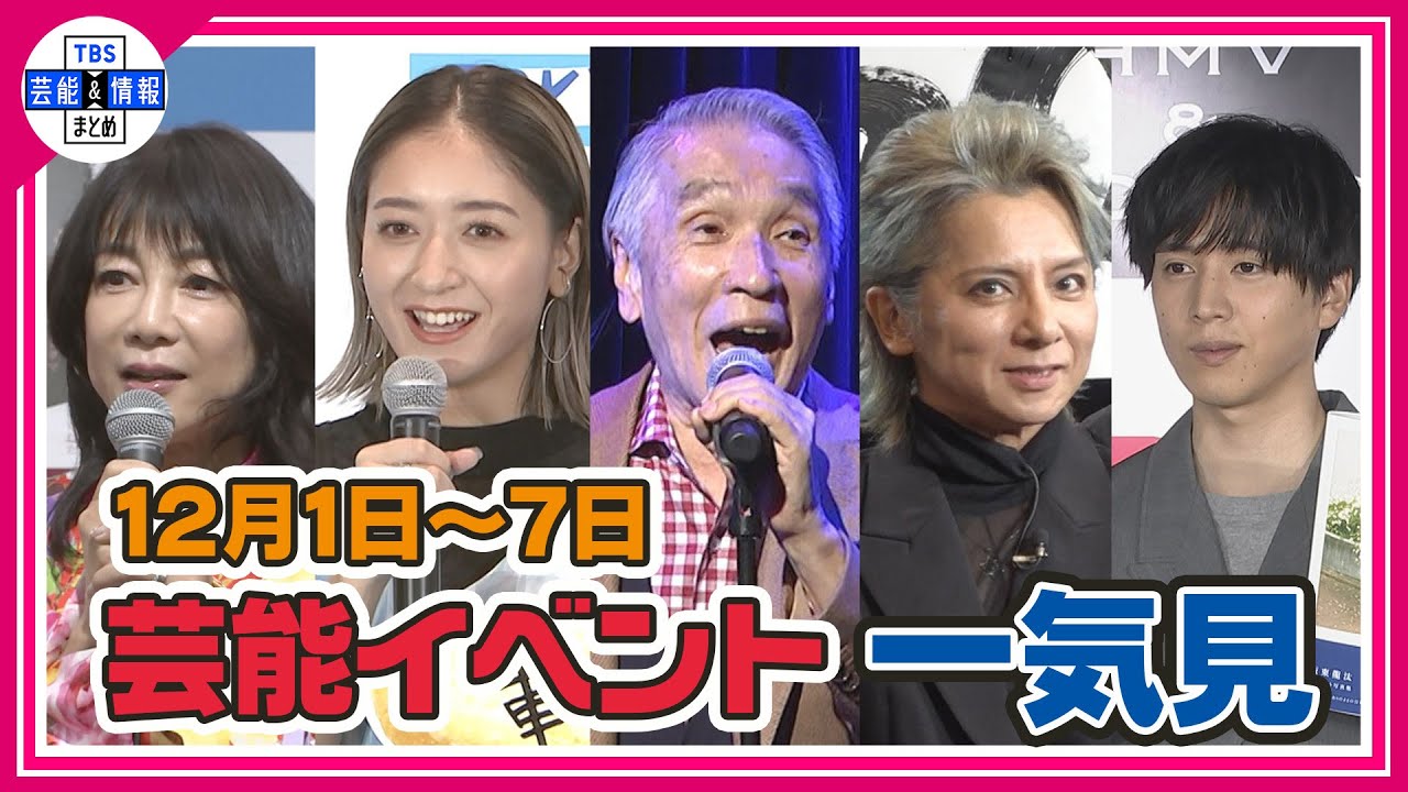 <期間限定公開芸能>芸能イベント一気見(12月1日~12月7日)【堀ちえみ、池田美優、BE:FIRST、堺正章、SIAM SOPHIA、三代目 J SOUL BROTHERS、望海風斗、坂東龍汰】