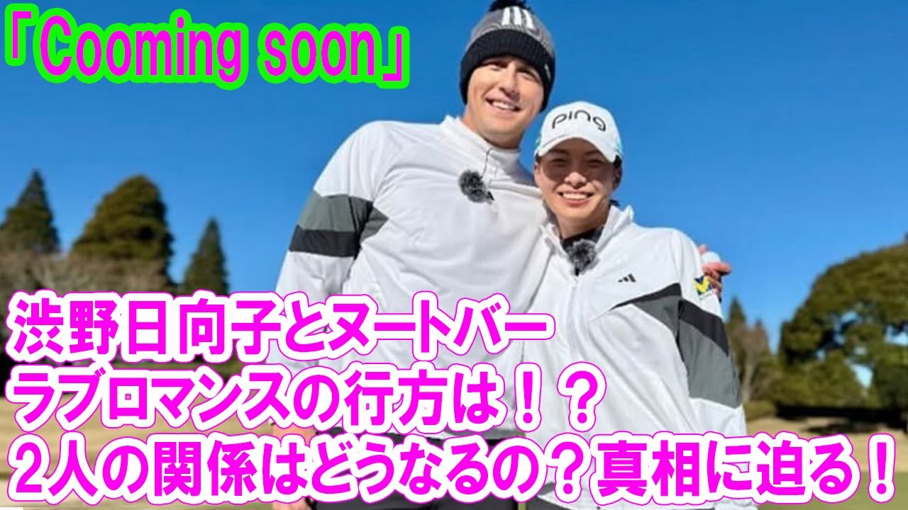 渋野日向子とヌートバー選手、2人の関係はどうなるの?「Cooming soon」の意味は?ラブロマンスの行方は!?
