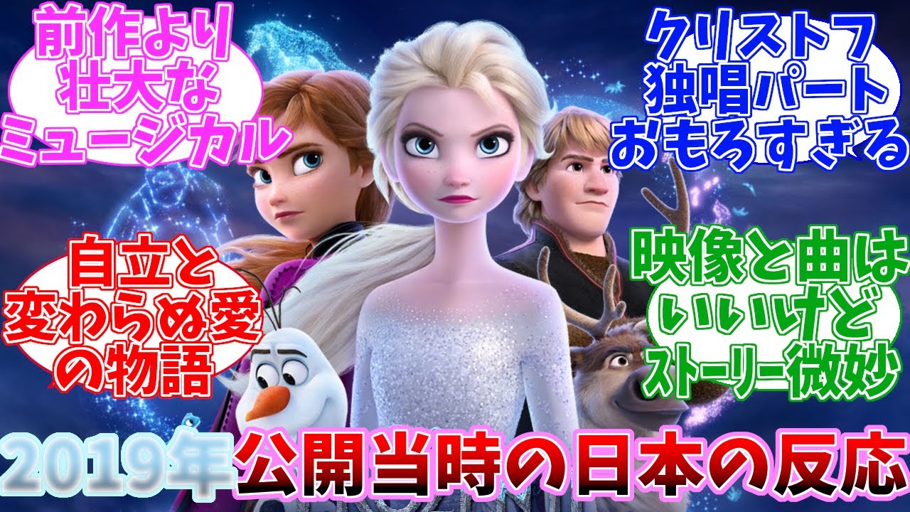 アナと雪の女王2 公開当時の日本の反応