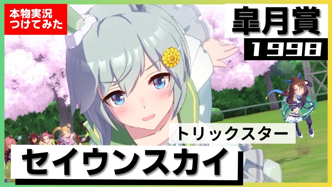 【史実競馬レースを再現!】セイウンスカイ 1998年 皐月賞 (G1) 黄金世代の3強対決『セイウンスカイ!粘って粘ってゴールイン!』実況:佐藤泉アナ 名実況 ウマ娘 MAD ※修正再投稿