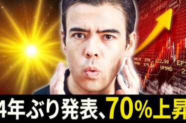 【速報】14年ぶりの大発表、70%上昇する？