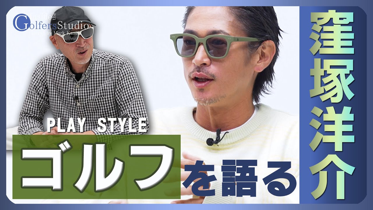【窪塚洋介①/ゴルファーズインタビュー】マーク金井が切り込む新感覚プレースタイル追及型番組がスタート!