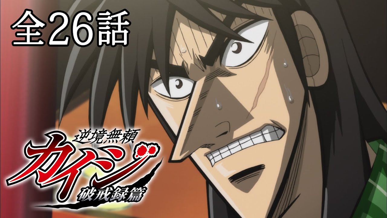 【全26話】逆境無頼カイジ 破戒録篇 2024年12月31日(火)まで 全26話 期間限定イッキ見!【公式アニメ全話】