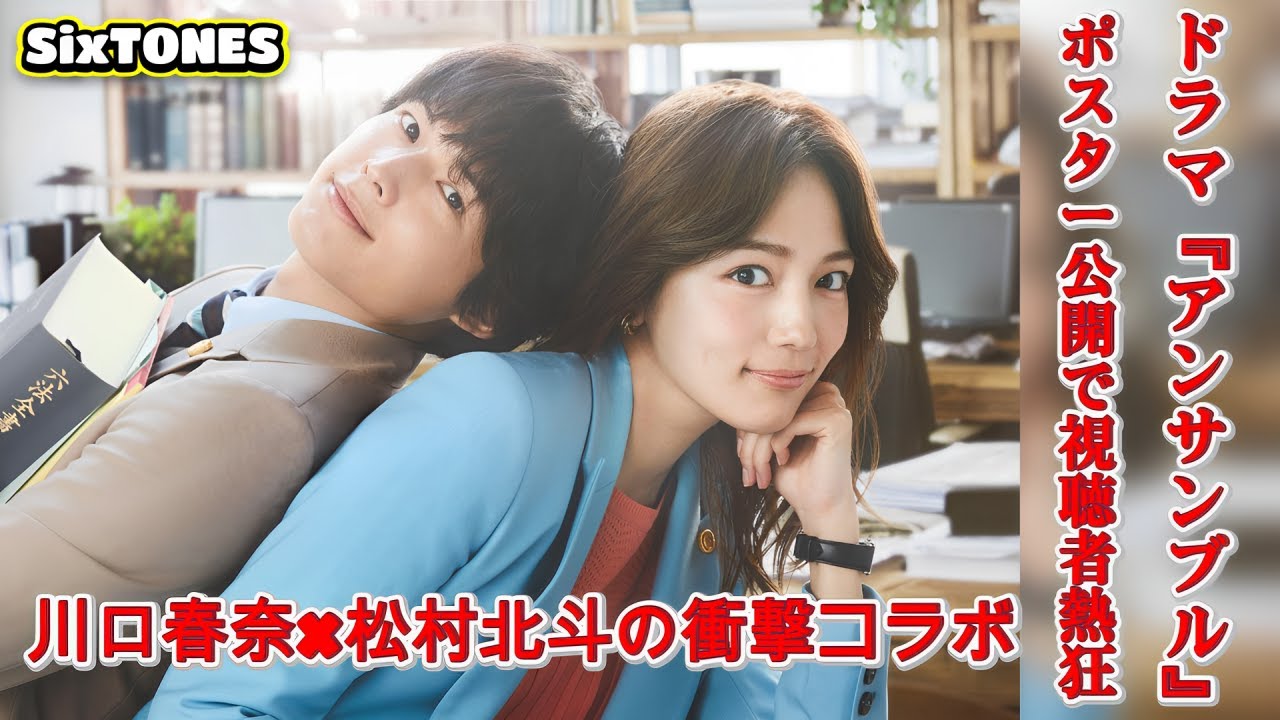 川口春奈にSixTONES松村北斗が身を預ける、ドラマ「アンサンブル」ポスター到着!視聴者は素晴らしい美しさを感じ、期待に胸を膨らませています。