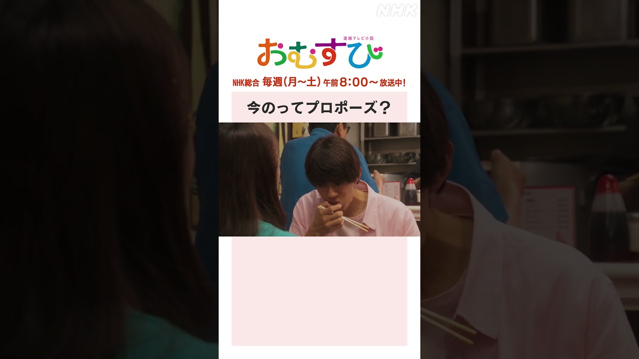 【#橋本環奈】#佐野勇斗 今のってプロポーズ?NHK総合 毎週(月~土)午前8:00~ | #朝ドラおむすび | NHK | #shorts