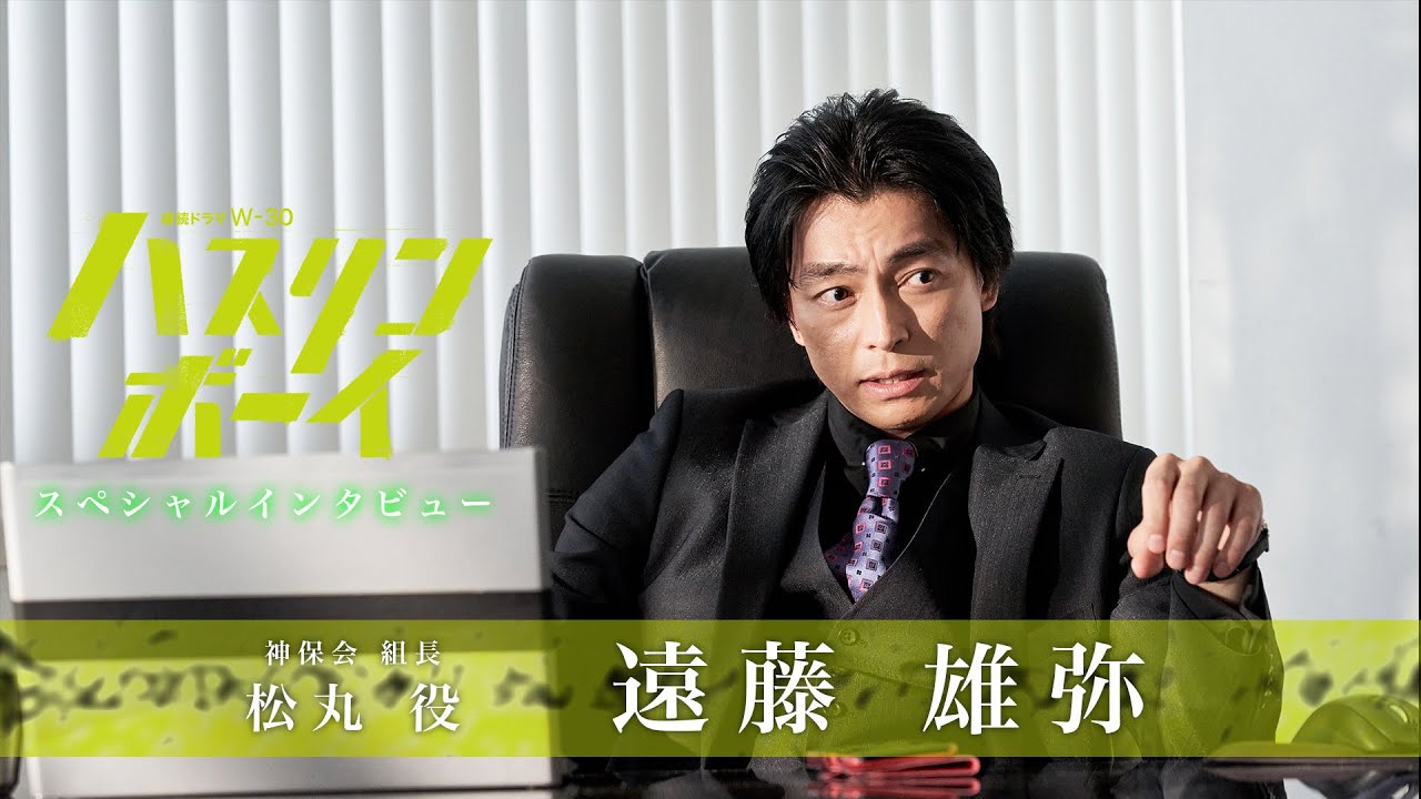 【キャストSPインタビュー/遠藤雄弥】連続ドラマW-30「ハスリンボーイ」【WOWOW】