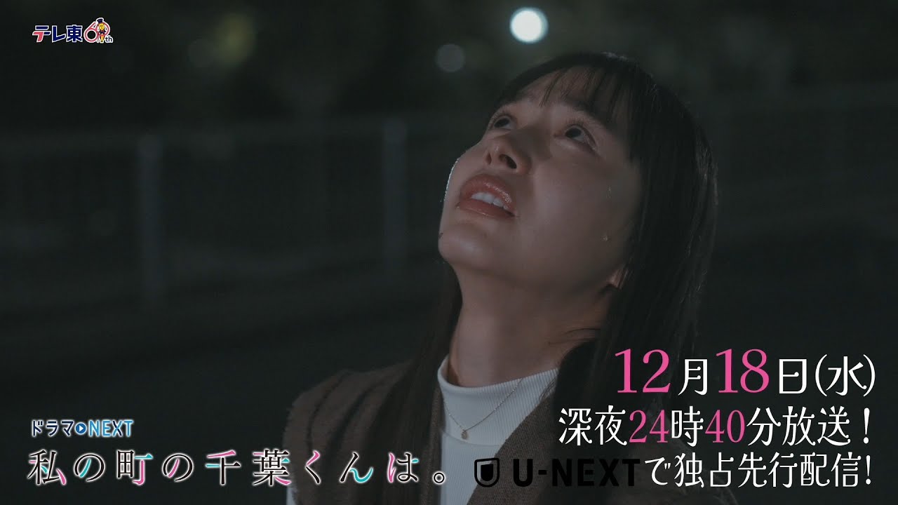 【予告】ドラマNEXT「私の町の千葉くんは。」第11話