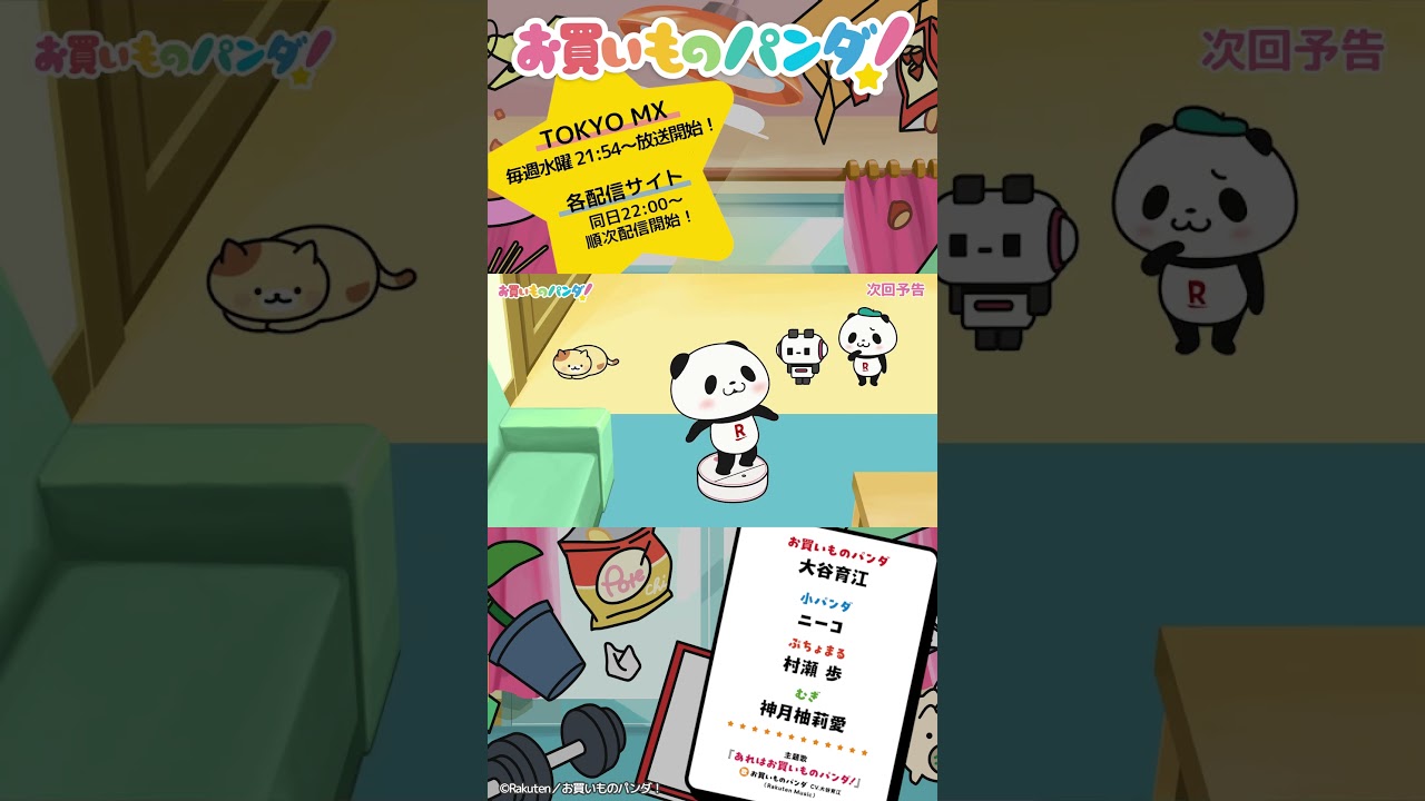 アニメ『お買いものパンダ!』|第7話「ロボット掃除機」次回予告 #お買いものパンダ #アニメお買いものパンダ!