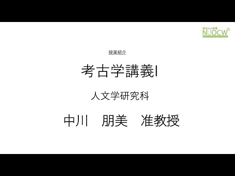 名大の授業:中川朋美准教授「考古学講義Ⅰ」
