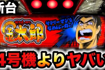 【新台】スマスロサラリーマン金太郎は原点回帰で4号機よりヤバい？パチスロ実践サラ金