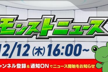 モンストニュース[12/12]モンストの最新情報をお届けします！【モンスト公式】