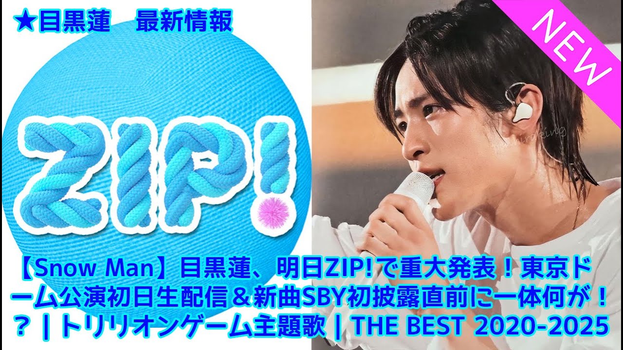 【Snow Man】目黒蓮、明日ZIP!で重大発表!東京ドーム公演初日生配信&新曲SBY初披露直前に一体何が!?|トリリオンゲーム主題歌|THE BEST 2020-2025収録
