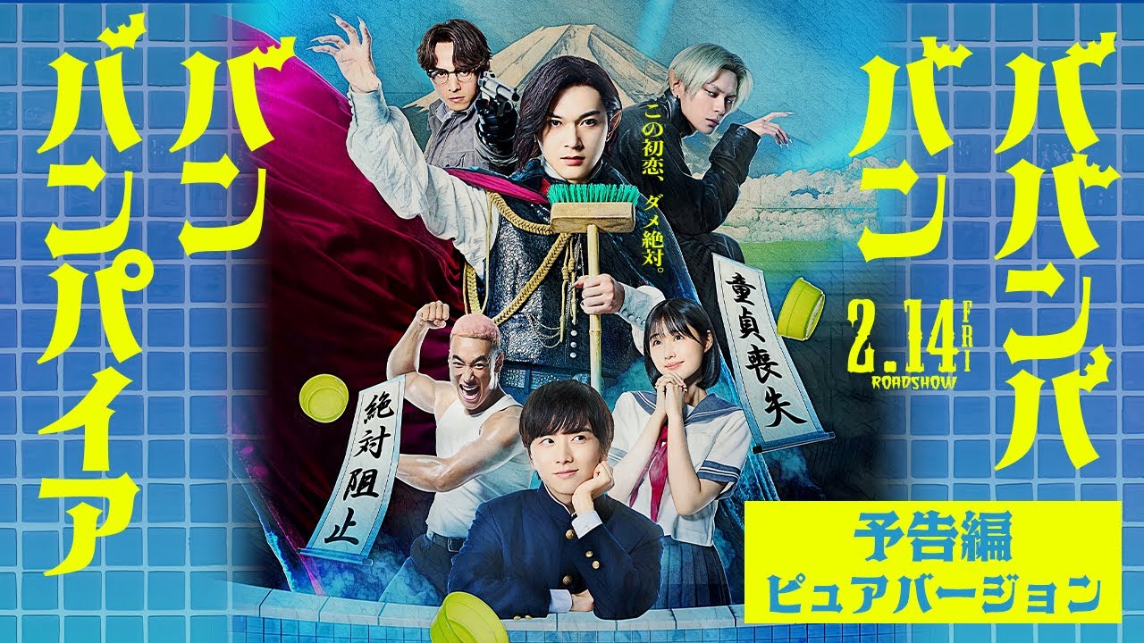 映画『ババンババンバンバンパイア』【予告編 ピュアバージョン】2.14(金)バレンタイン公開