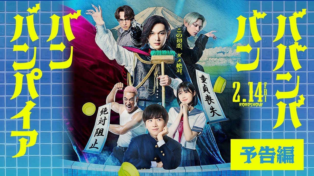 映画『ババンババンバンバンパイア』【予告編】2.14(金)バレンタイン公開