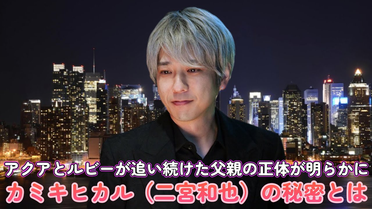 【衝撃の真実】アクアとルビーが追い続けた父親の正体が明らかに!カミキヒカル(二宮和也)の秘密とは?