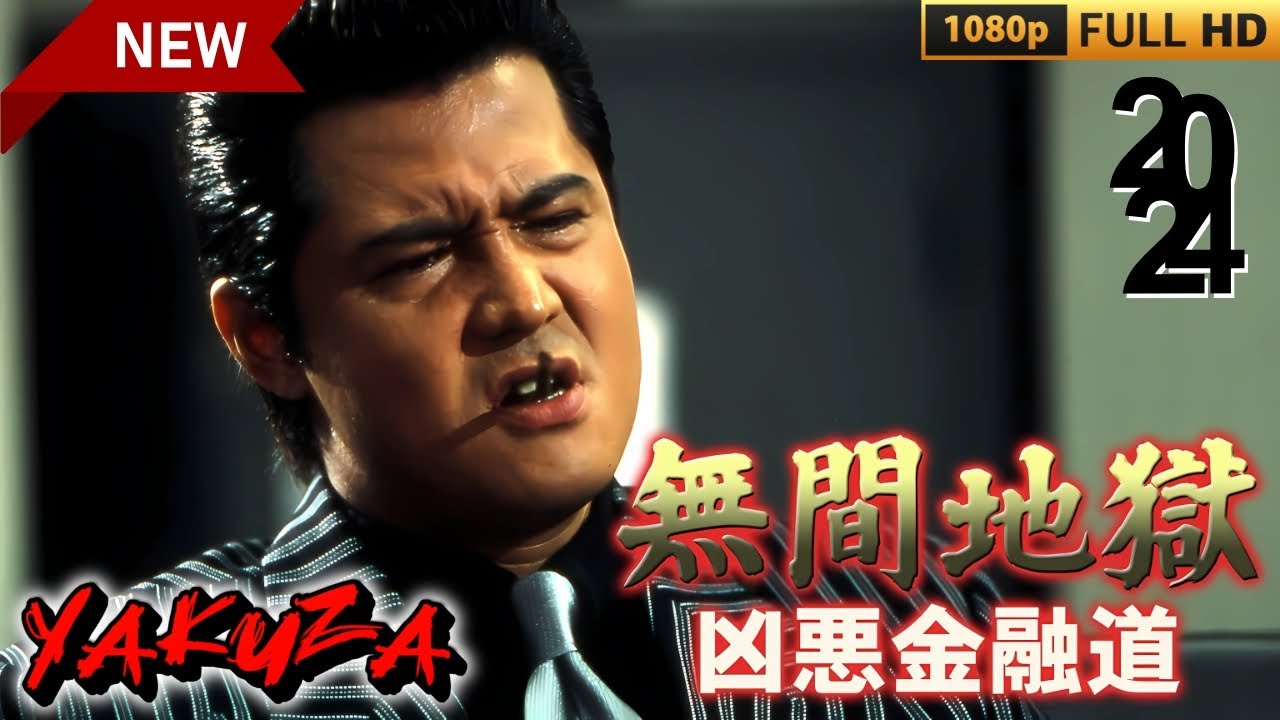 「ヤクザ映画」無間地獄 凶悪金融道 🎬🎬サスペンスドラマ最新🅷🅾🆃😈👑 2024 Full HD