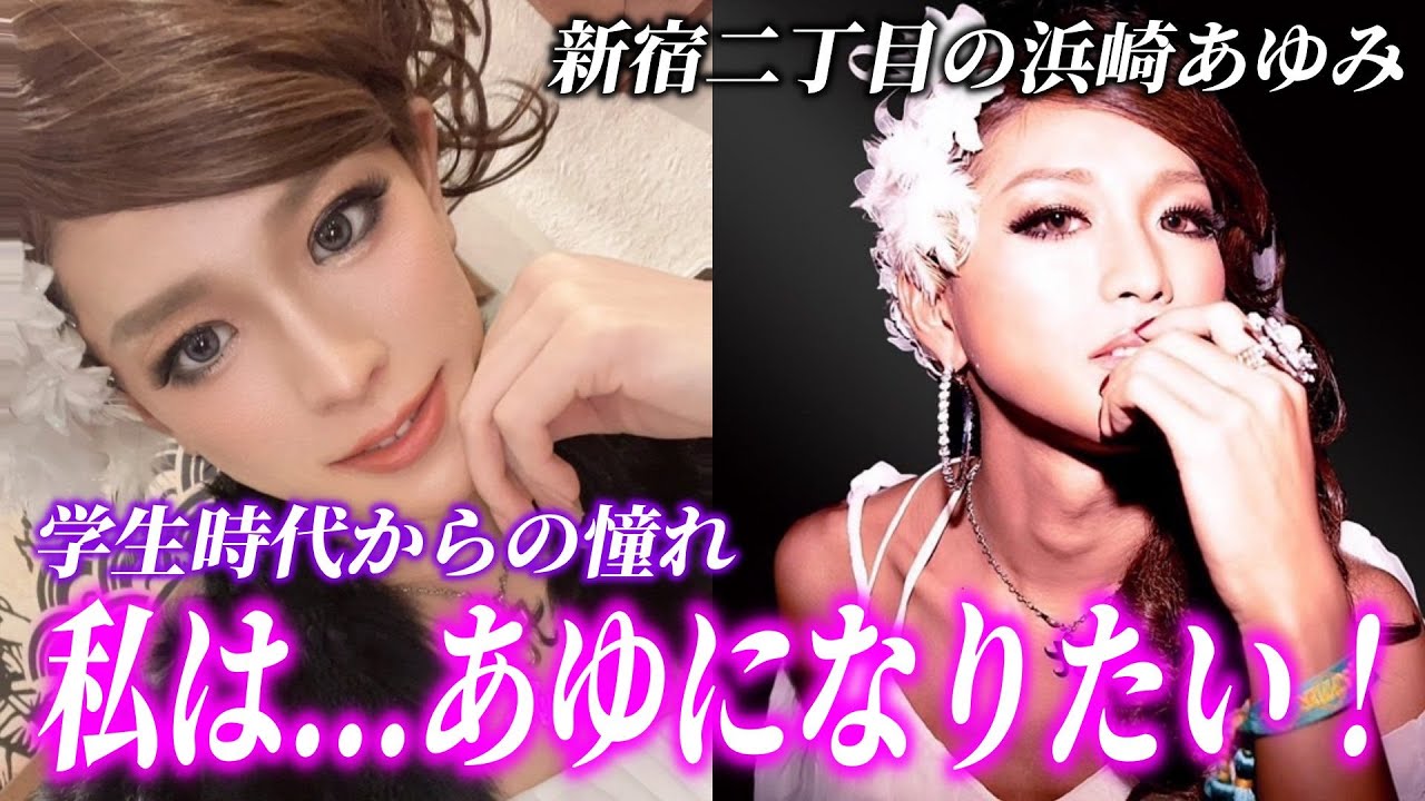 13歳で新宿二丁目に来たゲイが浜崎あゆみのLIVEに出演できるまでの軌跡。