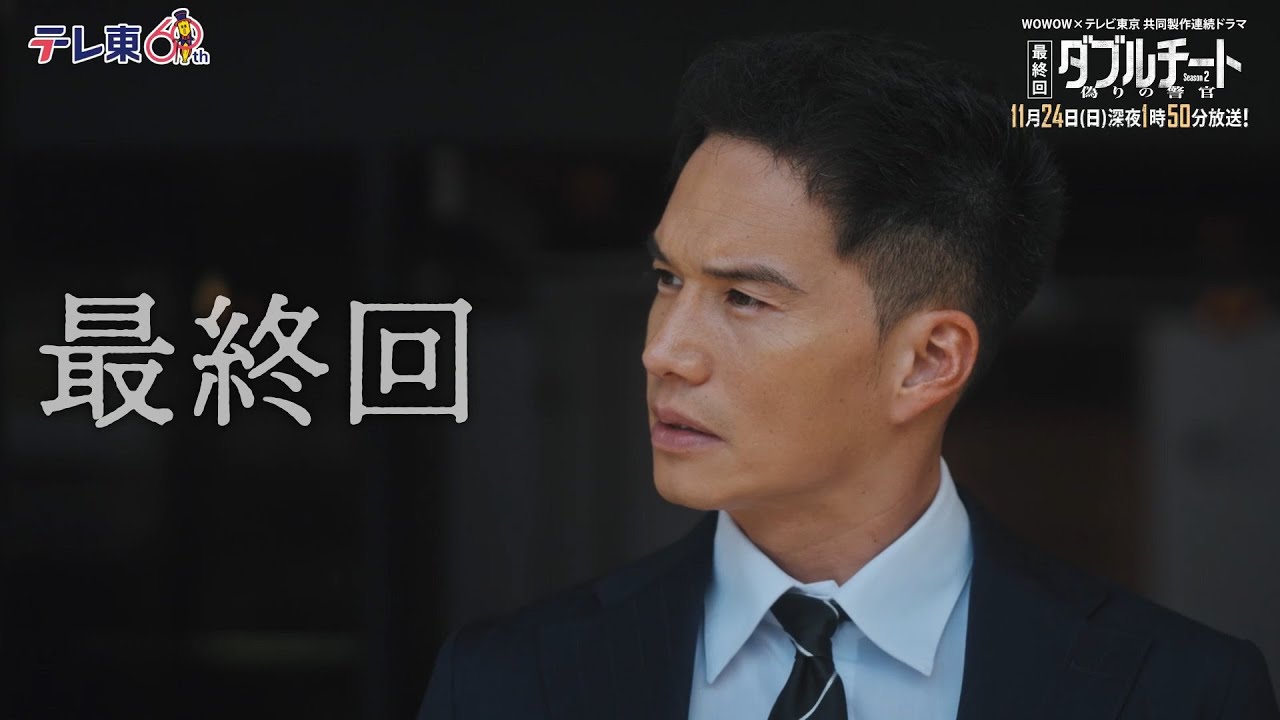 【第8話PR】「WOWOW×テレビ東京 共同製作連続ドラマ ダブルチート 偽りの警官 Season2」