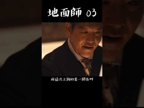 地面師03 #地面師 #豐川悅司 #小池榮子#綾野剛