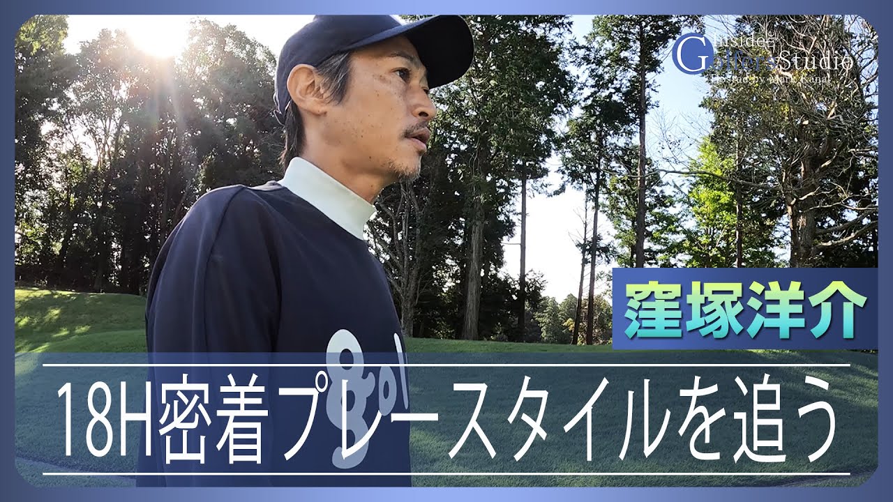 【窪塚洋介②/ゴルファーズインタビュー】18ホール完全密着 何を考えて何を目指して回っているのか!? マーク金井が聞く