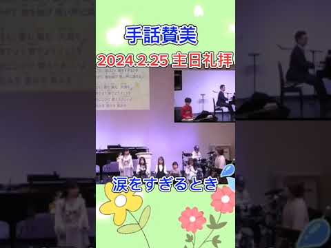 2024年2月25日 主日礼拝 #ショート #瀬戸市 #教会 #瀬戸カルバリーチャペル #聖書 #花も #手話賛美