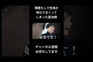 #shorts 闇堕ちして性格が終わりまくってしまった夏油傑 #声真似 #呪術廻戦 #櫻井孝宏 #夏油傑 #jujutsukaisen #はとサブレ #新人vtuber #バズれ
