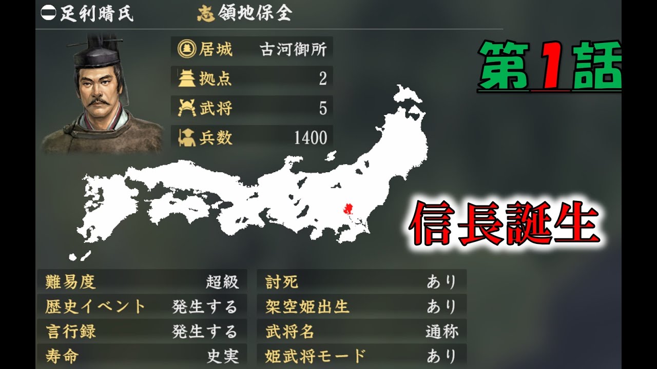 第1話 多分初手これやる人はいないでしょ 【信長誕生】【古河足利家】