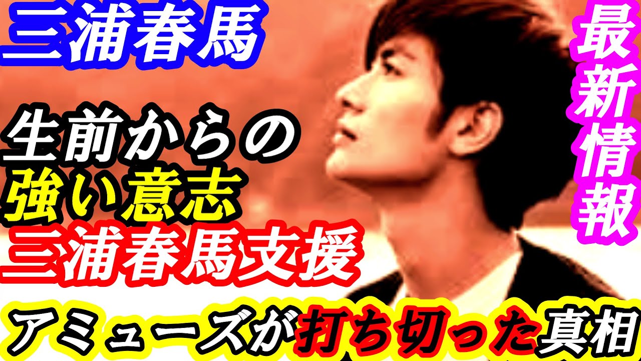 三浦春馬 生前から注力していた「三浦春馬支援」をアミューズが打ち切った真相とは? #芸能 #雑学 #三浦春馬 #アミューズ #ラオス #エピソード #追悼 #ドラマ #名言 #刺さる言葉 #舞台