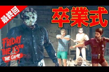 【4人実況】バグだらけで大爆笑！涙のジェイソン卒業式【 Friday the 13th: The Game 】