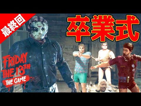 【4人実況】バグだらけで大爆笑!涙のジェイソン卒業式【 Friday the 13th: The Game 】 【4人実況】バグだらけで大爆笑!涙のジェイソン卒業式【 Friday the 13th: The Game 】