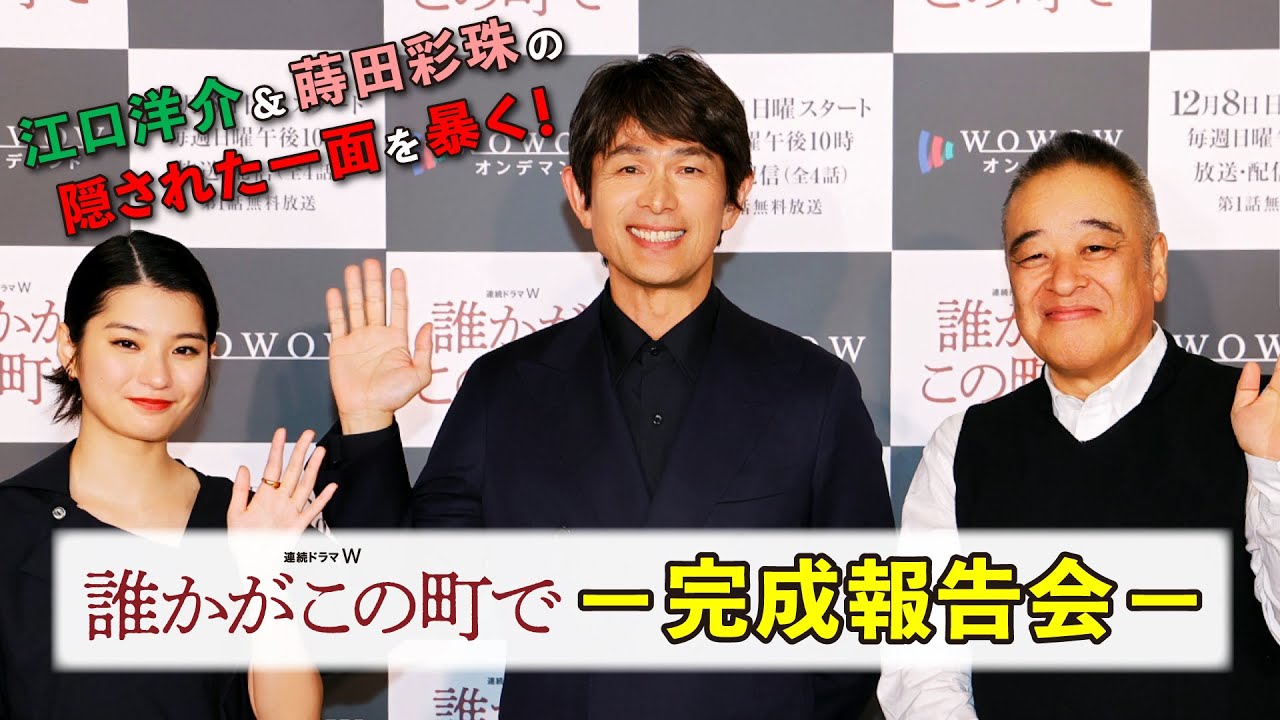 江口洋介&蒔田彩珠の隠された一面を暴く!/「連続ドラマW 誰かがこの町で」完成報告会 ダイジェスト【WOWOW】