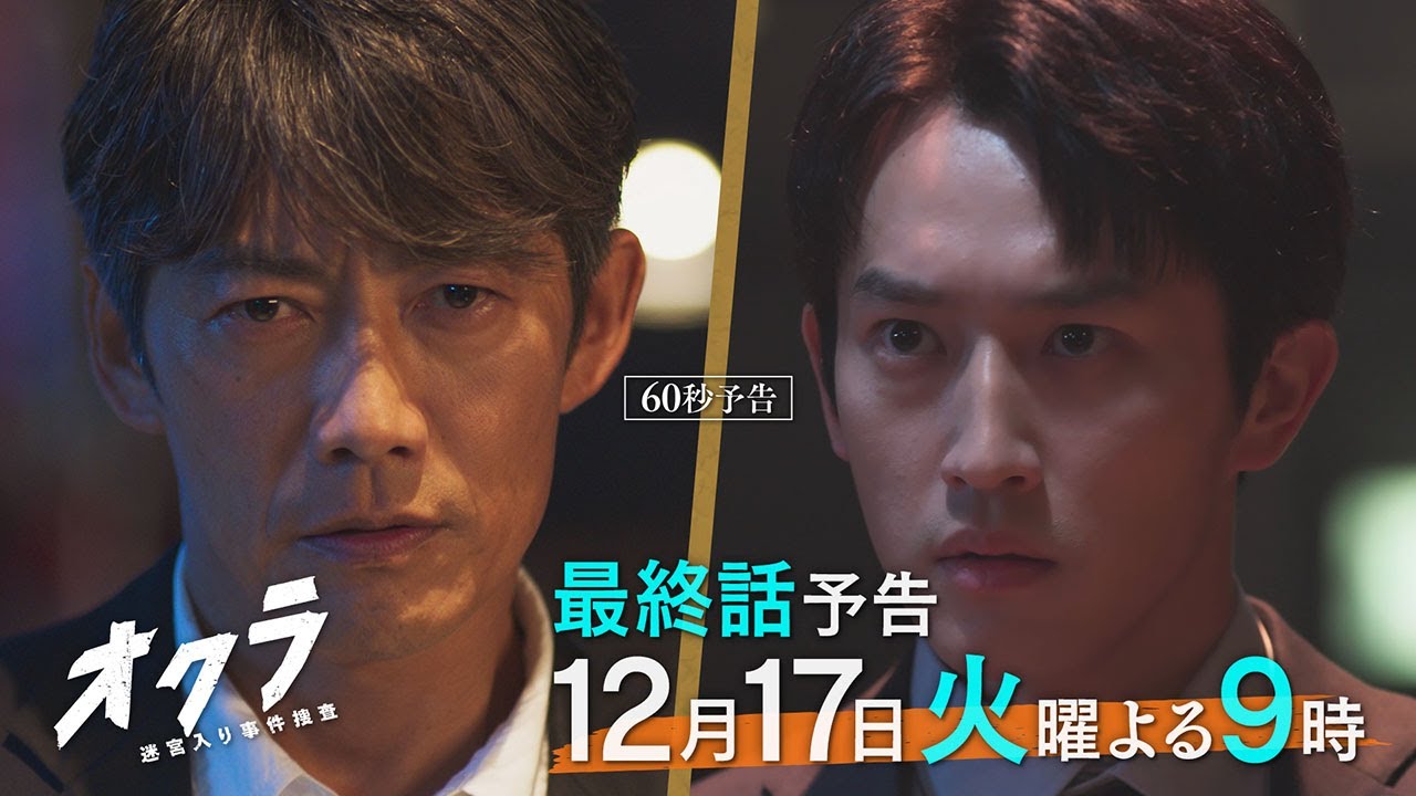 【最終回60秒予告】火9『オクラ〜迷宮入り事件捜査〜』 ‐フジテレビ系毎週火曜よる9時放送