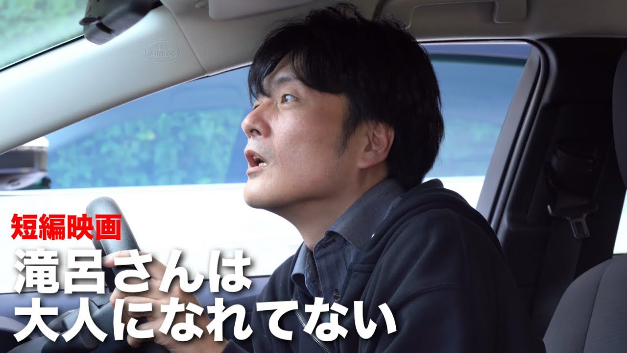 【短編映画】滝呂さんは大人になれてない