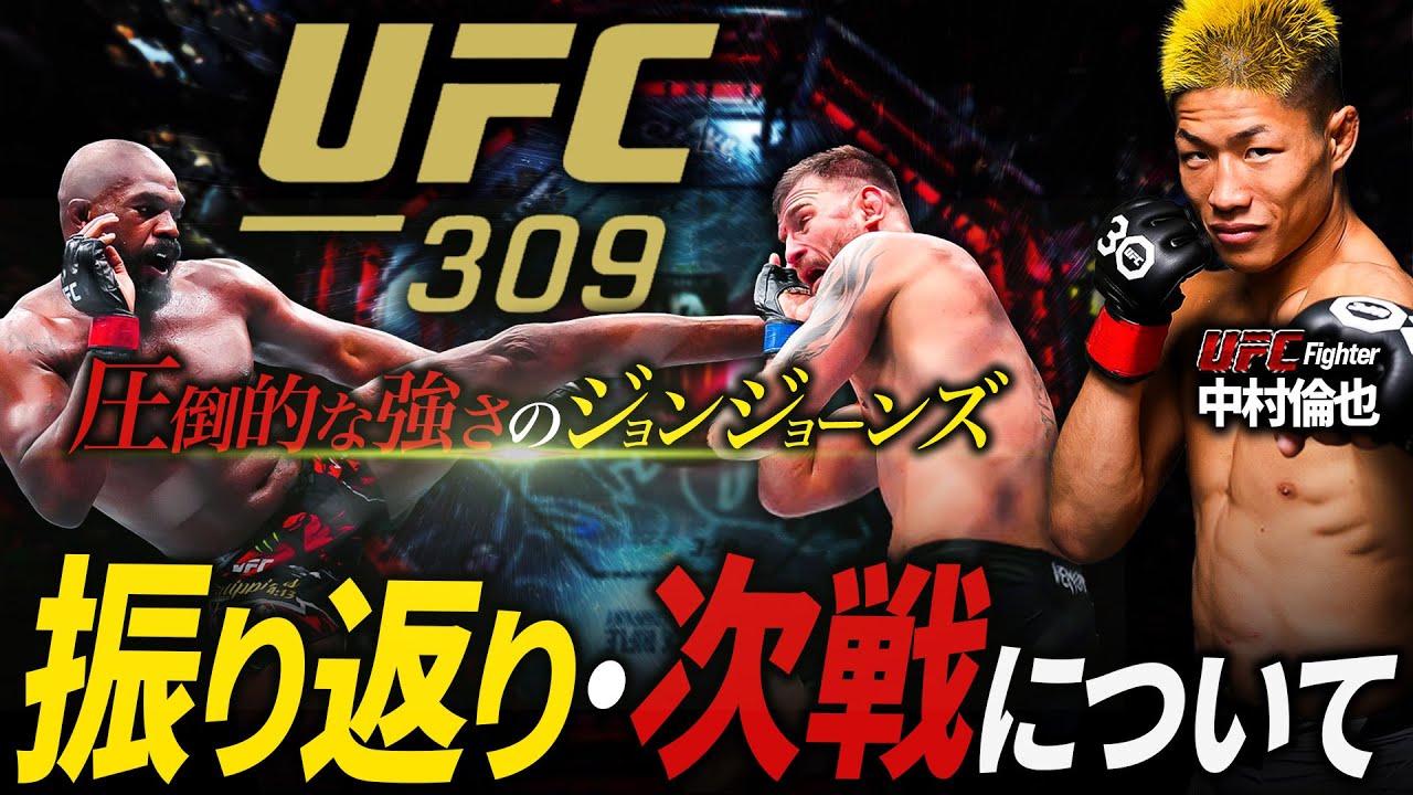 【続報】試合6週間前の中村倫也に迫る!+UFC309の振り返り~圧倒的な強さのジョンジョーンズについて~