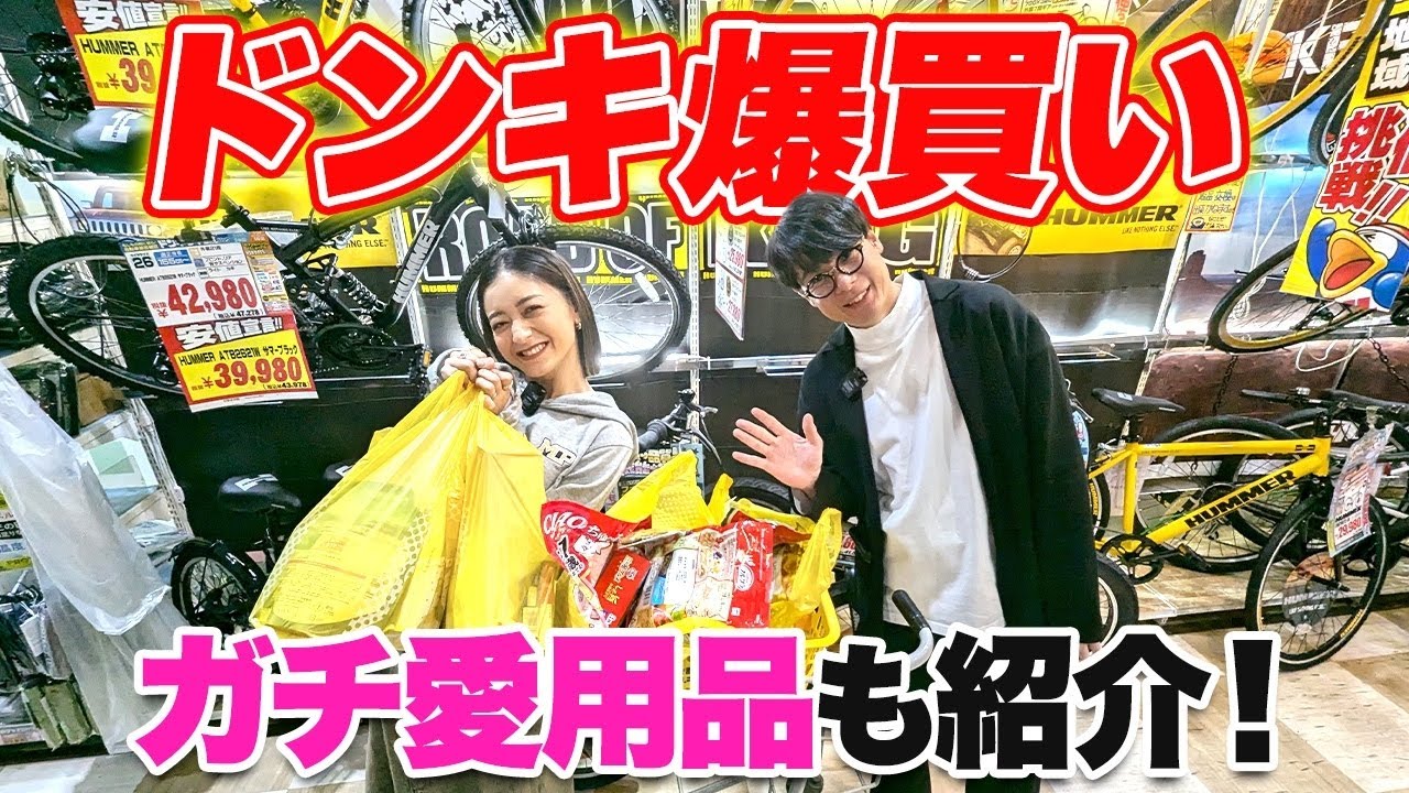 【愛用品】みちょぱ&吉村がドンキで買った物とは!さらにみちょぱの〇〇も急遽登場!?