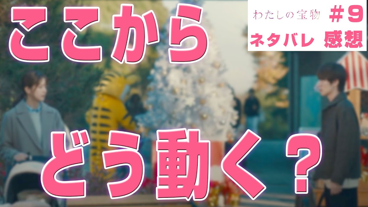 【ドラマ感想】#わたしの宝物 第9話|最後は冬月に栞を抱っこしてもらえればそれ以外は何も望まない(Snow Man 深澤辰哉)