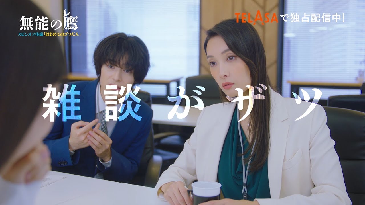 【無能の鷹】スピンオフドラマ後編『はじめてのざつだん』編 TELASAで独占配信中!(PR15秒)
