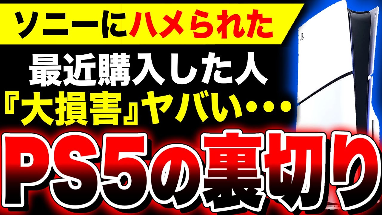 【絶望:ソニーにハメられし者たち】最近『PS5』を購入された人『大損害へ…』ブラックフライデーセールやばい/関連:ステラーブレイド ニーアコラボ ユミアのアトリエ ドラクエ3リメイク FF7リバース