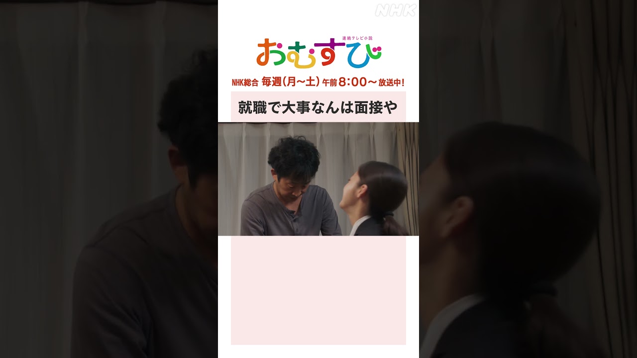 【#橋本環奈】#北村有起哉 就職で大事なんは面接や NHK総合 毎週(月~土)午前8:00~ | #朝ドラおむすび | NHK | #shorts
