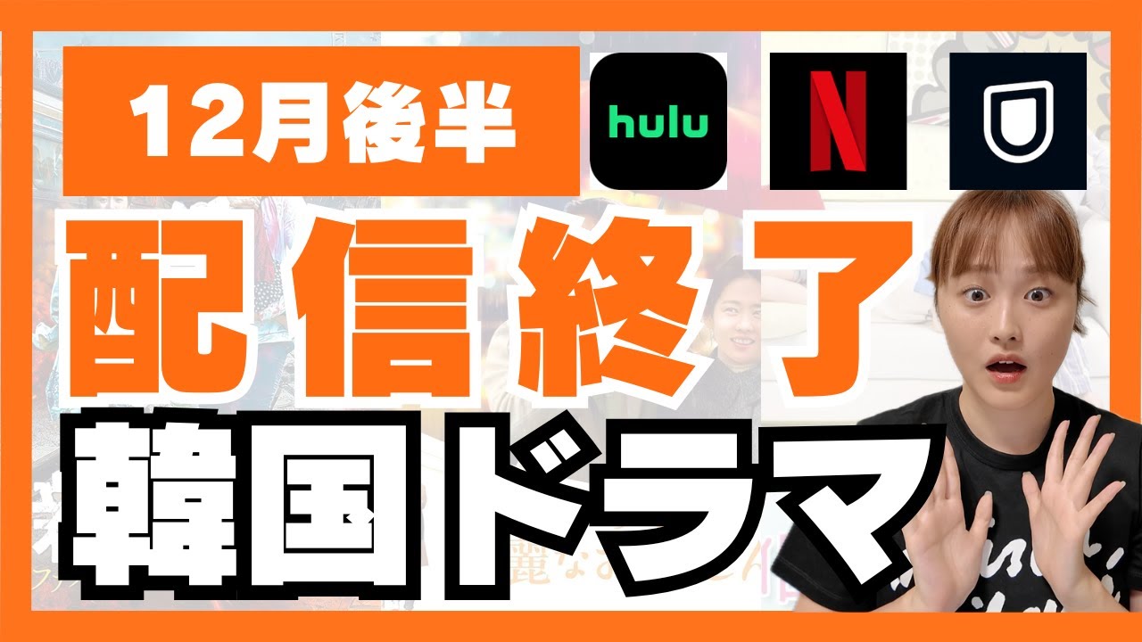 【緊急】12月後半配信停止の韓国ドラマ5選🇰🇷