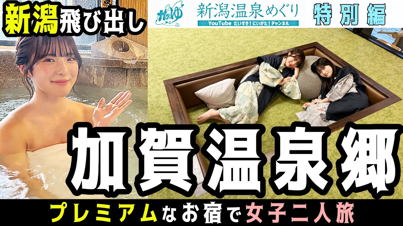 【NGT48小越春花🌸卒業旅行】新潟飛び出し石川へ!プレミアムな加賀の名湯で最高の思い出作り♨
