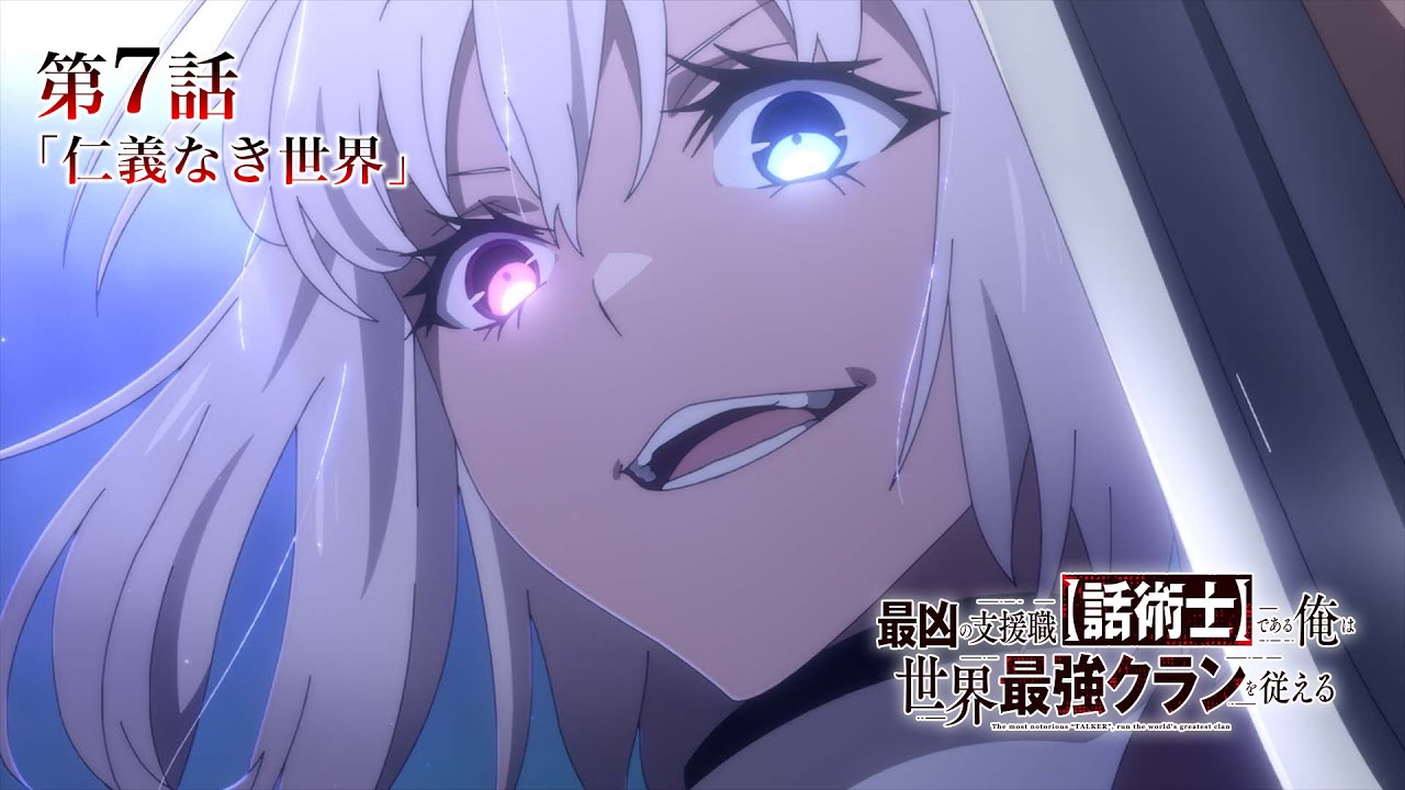 TVアニメ『最凶の支援職【話術士】である俺は世界最強クランを従える』WEB予告|第7話「仁義なき世界」