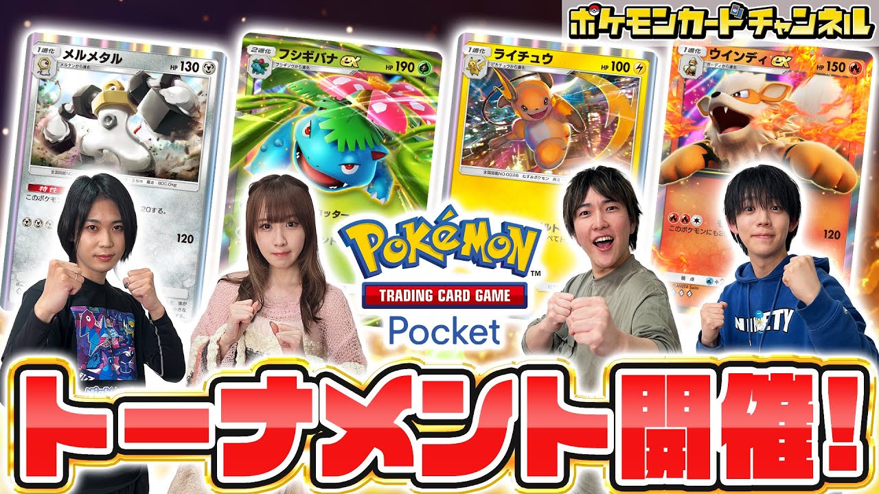 【ポケポケ対戦】第1回ポケポケトーナメント!メンバー4人の好きなデッキで対戦!【ポケカ/ポケモンカード/Pokémon Trading Card Game Pocket】