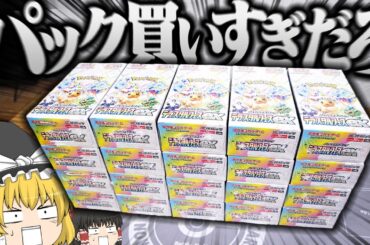 【ポケカ #99】最新弾の『テラスタルフェスex』を20箱購入しました。 【ゆっくり実況】