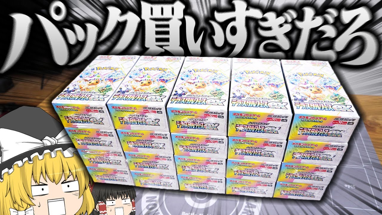【ポケカ #99】最新弾の『テラスタルフェスex』を20箱購入しました。 【ゆっくり実況】 【ポケカ #99】最新弾の『テラスタルフェスex』を20箱購入しました。 【ゆっくり実況】